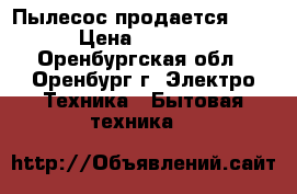 Пылесос продается LG  › Цена ­ 3 500 - Оренбургская обл., Оренбург г. Электро-Техника » Бытовая техника   